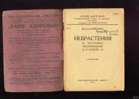 Лот: 13401796. Фото: 3. .Мирельзон Л. А. Неврастения... Коллекционирование, моделизм