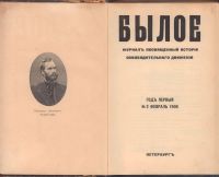 Лот: 23707202. Фото: 2. Былое № 2(февраль), 1906 год... Антиквариат