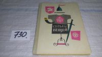Лот: 11017112. Фото: 6. (4092362)Судьбы вещей, Михаил...