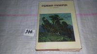 Лот: 6606456. Фото: 6. oz Художники Красноярска, Давыденко...