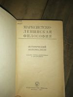 Лот: 19155263. Фото: 2. Книга "Маркситско-ленинская философия... Общественные и гуманитарные науки