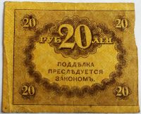 Лот: 21453626. Фото: 2. Россия 20 рублей 1917 керенка. Банкноты
