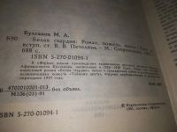 Лот: 21037924. Фото: 2. (1092313) Булгаков М.А. Белая... Литература, книги