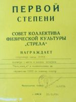 Лот: 18899748. Фото: 3. Почетная грамота диплом спортивная... Коллекционирование, моделизм
