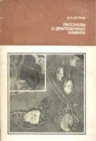 Лот: 16281421. Фото: 2. Петров Валерий - Рассказы о драгоценных... Наука и техника