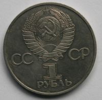 Лот: 4559657. Фото: 2. 1 рубль 1982 год. 60 лет СССР... Монеты