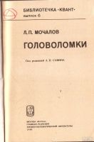 Лот: 13778335. Фото: 2. Мочалов Леонид - Головоломки... Наука и техника
