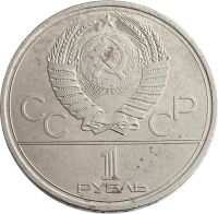 Лот: 21522012. Фото: 2. 1 рубль 1979 «Олимпиада-80 Московский... Монеты