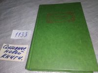 Лот: 6699795. Фото: 6. М. Пришвин. Избранное, В произведениях...