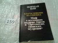 Лот: 5346332. Фото: 3. Норман Кон, "Благословение на... Литература, книги