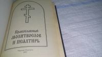 Лот: 9535053. Фото: 7. Православный молитвослов для новоначальных...