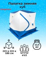 Лот: 23523286. Фото: 2. Палатка зимняя куб СЛЕДОПЫТ, 2... Туризм
