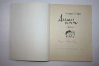 Лот: 23606036. Фото: 2. Дальние страны. Повесть. Гайдар... Детям и родителям