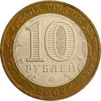 Лот: 21522336. Фото: 2. 10 рублей 2002 Дербент (Древние... Монеты
