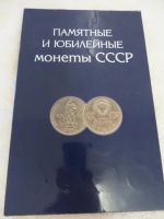 Лот: 4795322. Фото: 2. Памятные Юбилейные монеты СССР... Монеты