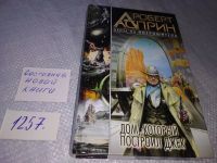 Лот: 19231387. Фото: 4. Асприн Р. Дом, который построил...