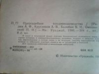 Лот: 9273913. Фото: 3. Приусадебное плодо-овощеводство. Литература, книги