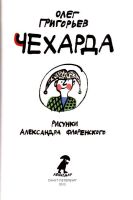 Лот: 15763103. Фото: 3. Григорьев Олег - Чехарда. Стихи... Литература, книги