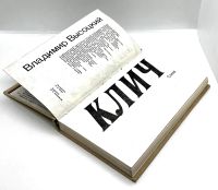 Лот: 24588993. Фото: 10. 📒 Владимир Высоцкий. Клич. Четыре...