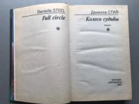 Лот: 25578399. Фото: 2. Даниэла Стил "Колесо судьбы". Литература, книги