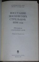 Лот: 8284292. Фото: 2. Восстание московских стрельцов... Общественные и гуманитарные науки