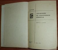 Лот: 17831133. Фото: 3. Гурлев Д.С. Справочник по электронным... Литература, книги