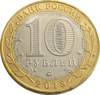 Лот: 21522261. Фото: 2. 10 рублей 2018 Гороховец (Древние... Монеты