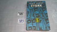 Лот: 5279541. Фото: 6. Теодор Драйзер, Стоик, третий...