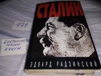 Лот: 5692603. Фото: 17. (51023)(1092382)Сталин, Эдвард...