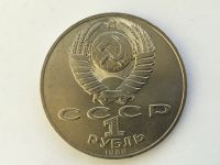 Лот: 11547795. Фото: 2. СССР 1 рубль 1988 года Толстой... Монеты