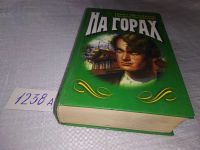 Лот: 4329241. Фото: 6. На горах (к-кт из 2 книг), Андрей...