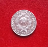 Лот: 16705377. Фото: 2. 15 копеек 1927 года. Серебро... Монеты