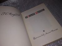 Лот: 16404000. Фото: 2. Надысев Г.С. На службе штабной... Литература, книги