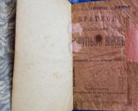 Лот: 25729950. Фото: 2. Краткое расписание сухопутных... Антиквариат
