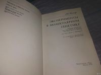 Лот: 18486497. Фото: 2. Миллер Дж. Эксперименты в молекулярной... Наука и техника