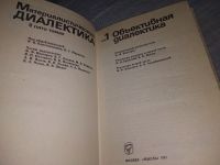 Лот: 18417136. Фото: 2. Материалистическая диалектика... Общественные и гуманитарные науки