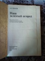 Лот: 17737174. Фото: 2. Махов А. А. Наш зелёный огород... Медицина и здоровье