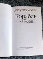 Лот: 25365214. Фото: 2. Книга Джоджо Мойес - Корабль невест. Литература, книги