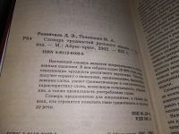 Лот: 18615404. Фото: 2. Словарь трудностей русского языка... Справочная литература