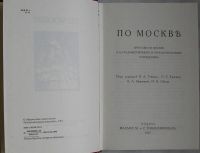 Лот: 8283452. Фото: 2. По Москве. Прогулки по Москве... Справочная литература