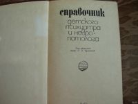 Лот: 16146150. Фото: 2. Книга Справочник детского психиатра... Справочная литература