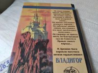 Лот: 17653193. Фото: 5. Бутяков Леонид - Владигор. / Серия...