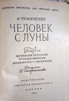 Лот: 19832867. Фото: 2. Чумаченко Ада - Человек с Луны... Детям и родителям