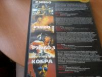 Лот: 8567330. Фото: 3. ДВД диск РЕМБО 1,2,3 +Кобра уникальная... Бытовая техника