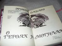 Лот: 7110586. Фото: 2. Эрнесто Сабато "О героях и могилах... Литература, книги