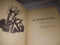 Лот: 21542940. Фото: 2. (1092368)И снова утро. Сборник... Литература, книги