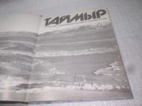 Лот: 25169565. Фото: 2. оз..вл..(2092323) Таймыр. Путешествие... Хобби, туризм, спорт