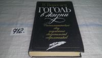 Лот: 10207206. Фото: 2. ок...Гоголь в жизни, Вересаев... Литература, книги