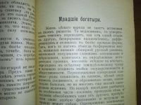 Лот: 24993703. Фото: 11. Былины о богатырях.* дореволюционное...