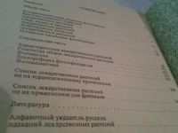 Лот: 6510090. Фото: 2. ВбР/озЮ...Лечение травами, Лечение... Медицина и здоровье